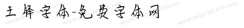 王铎字体字体转换