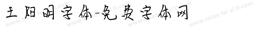 王阳明字体字体转换