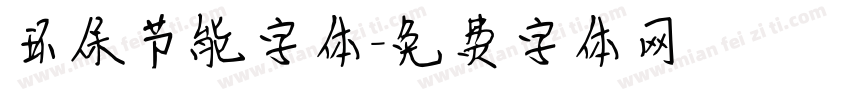 环保节能字体字体转换