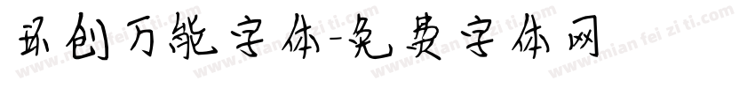 环创万能字体字体转换