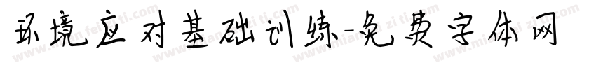 环境应对基础训练字体转换