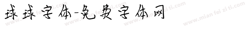 球球字体字体转换