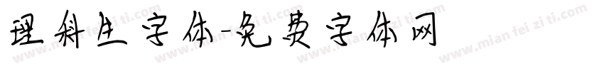 理科生字体字体转换