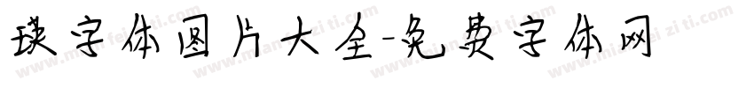 瑛字体图片大全字体转换