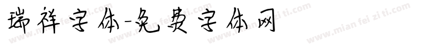 瑞祥字体字体转换