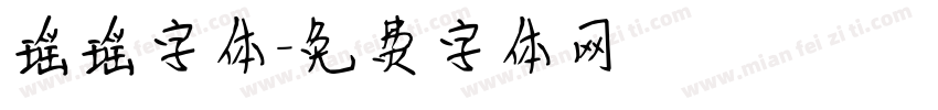 瑶瑶字体字体转换