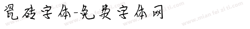 瓷砖字体字体转换