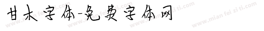 甘木字体字体转换