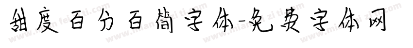 甜度百分百简字体字体转换