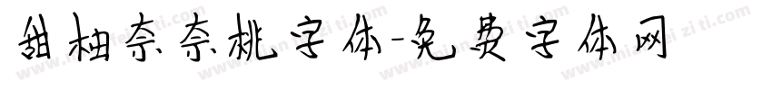 甜柚奈奈桃字体字体转换
