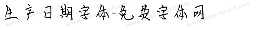 生产日期字体字体转换