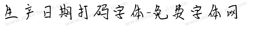 生产日期打码字体字体转换
