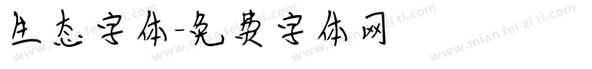 生态字体字体转换