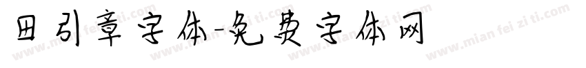 田引章字体字体转换