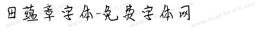 田蕴章字体字体转换
