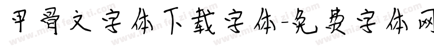 甲骨文字体下载字体字体转换