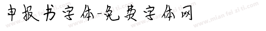 申报书字体字体转换