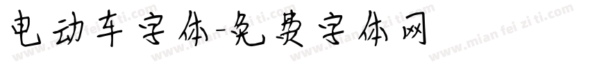 电动车字体字体转换