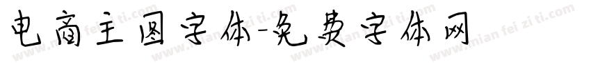 电商主图字体字体转换