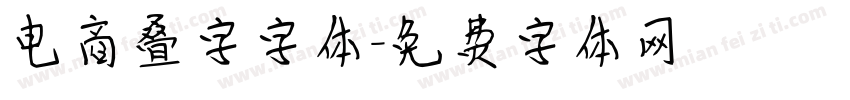电商叠字字体字体转换