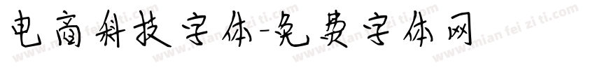 电商科技字体字体转换