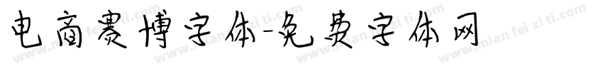 电商赛博字体字体转换