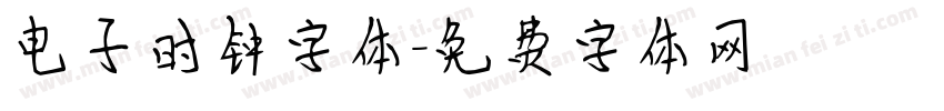 电子时钟字体字体转换