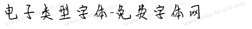 电子类型字体字体转换