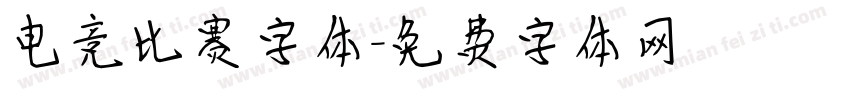 电竞比赛字体字体转换