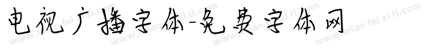 电视广播字体字体转换