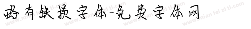 略有缺损字体字体转换