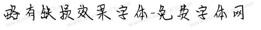 略有缺损效果字体字体转换