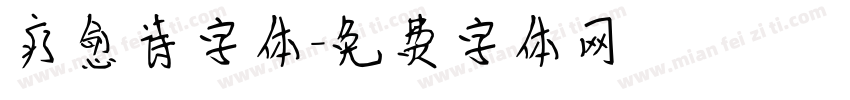 疗愈诗字体字体转换