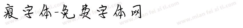 痕字体字体转换
