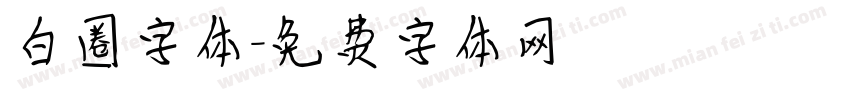 白圈字体字体转换