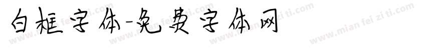 白框字体字体转换