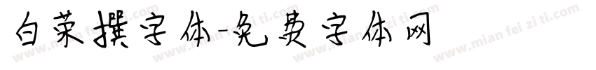 白荣撰字体字体转换