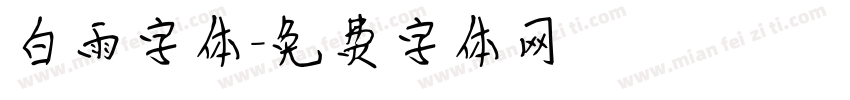 白雨字体字体转换