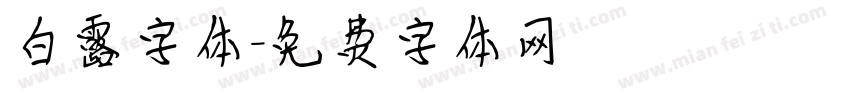 白露字体字体转换