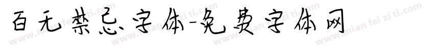 百无禁忌字体字体转换