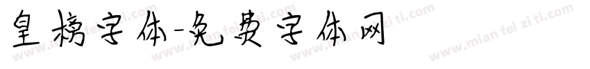 皇榜字体字体转换