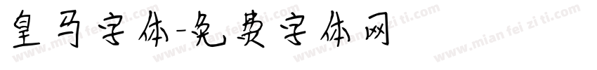 皇马字体字体转换