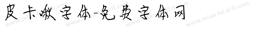皮卡啾字体字体转换
