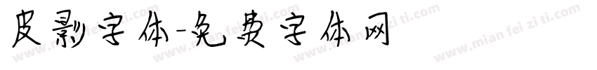 皮影字体字体转换