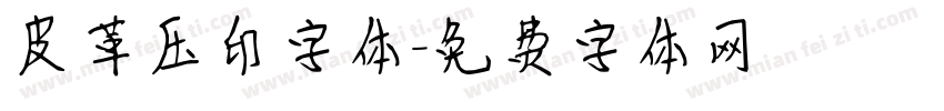 皮革压印字体字体转换