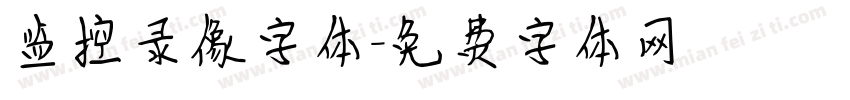 监控录像字体字体转换