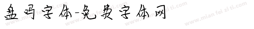 盘吗字体字体转换