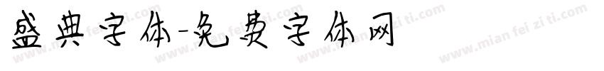 盛典字体字体转换