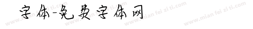 監獄字体字体转换