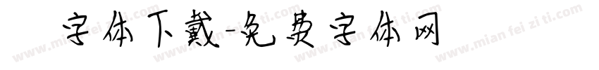 監獄體字体下戴字体转换